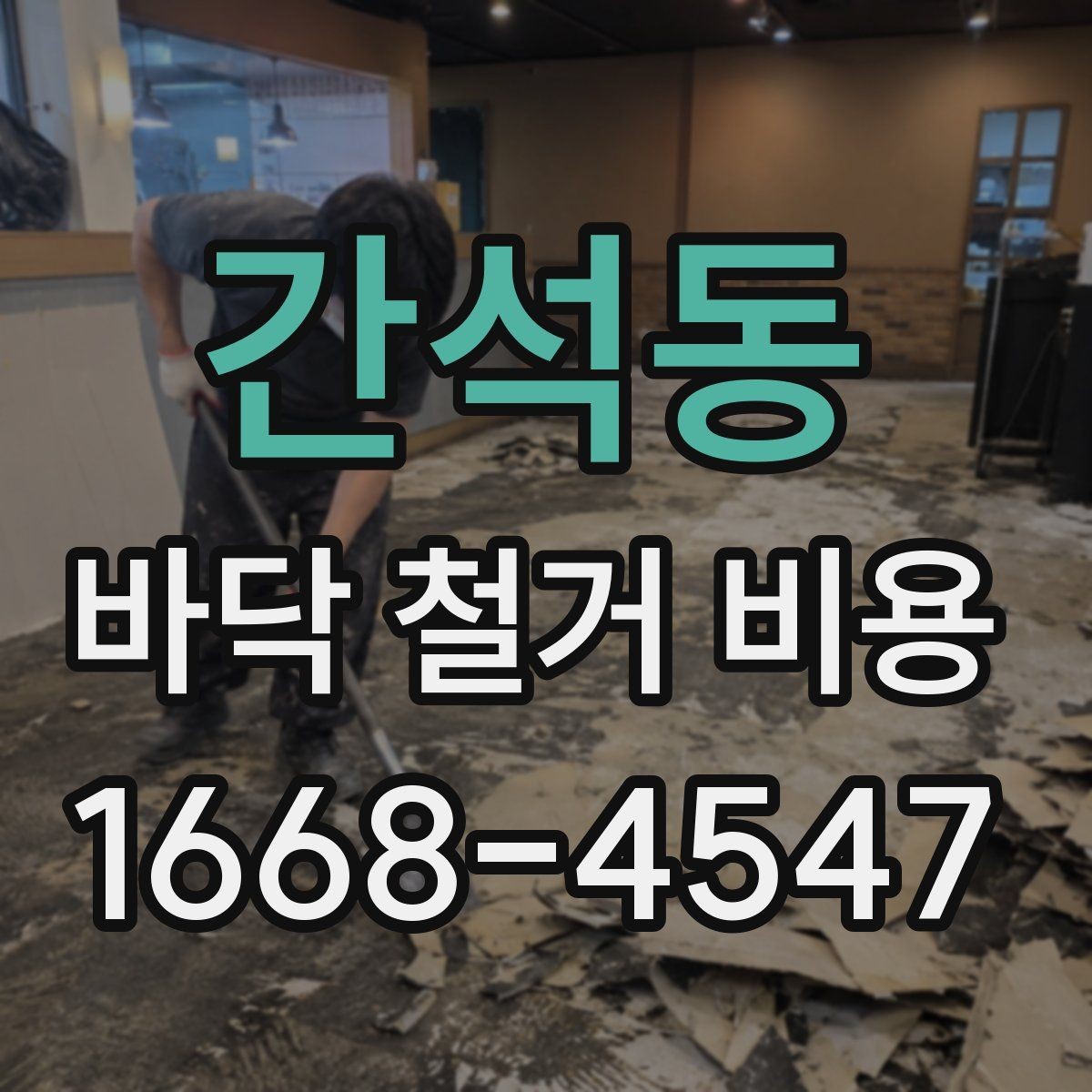 간석동 바닥 철거 비용 산정에 자주 포함되는 항목