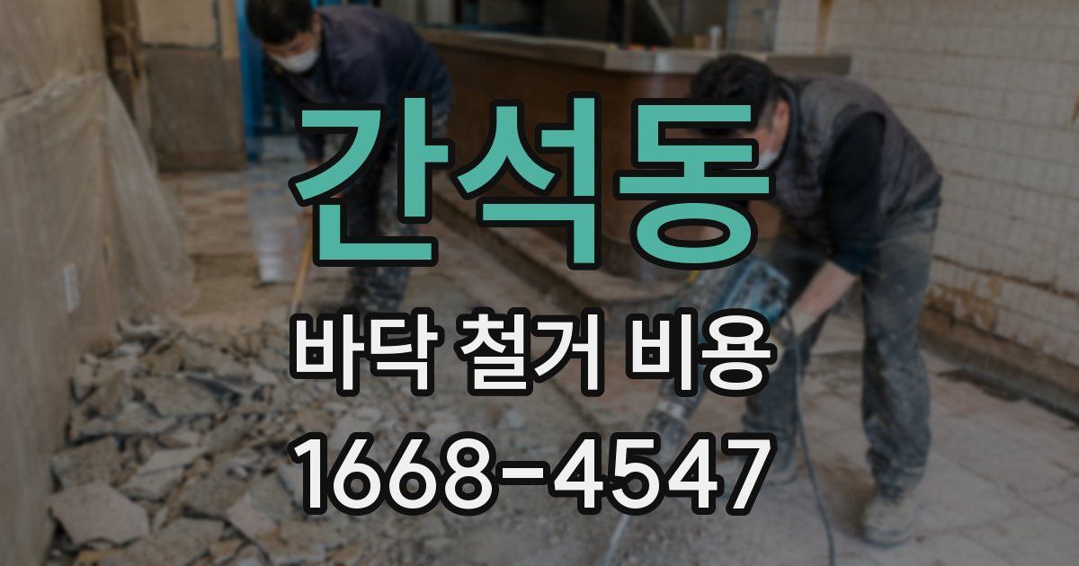 간석동 바닥 철거 비용