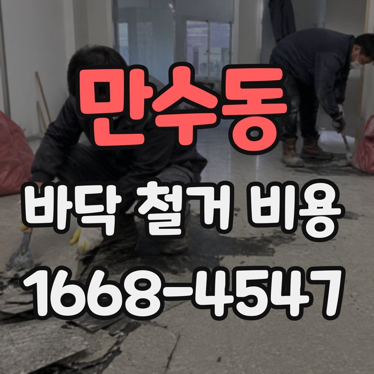 만수동 바닥 철거 비용 산정에서 면적 외에 보는 요소
