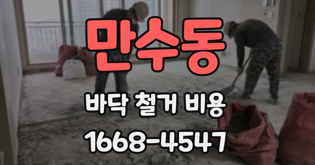 만수동 바닥 철거 비용