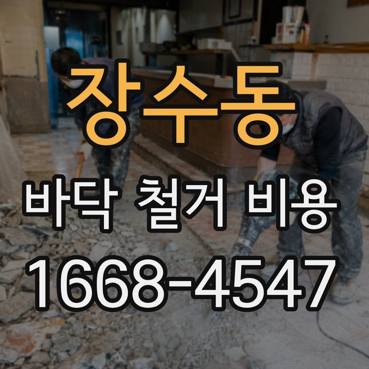 장수동 바닥 철거 비용 알아보기 전에 확인할 항목