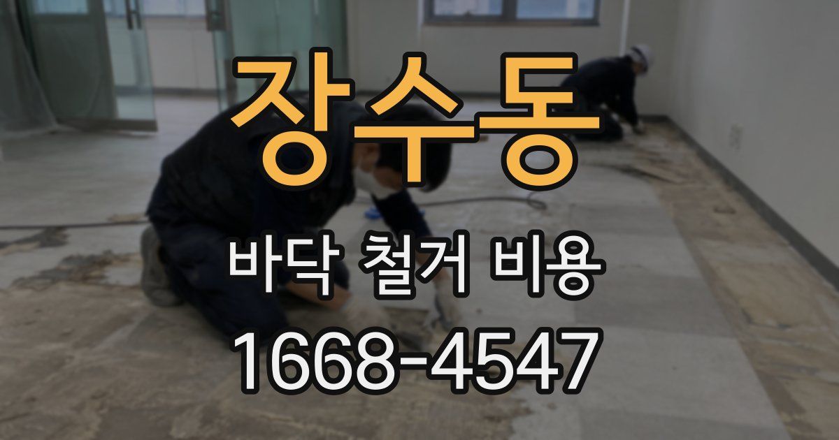 장수동 바닥 철거 비용