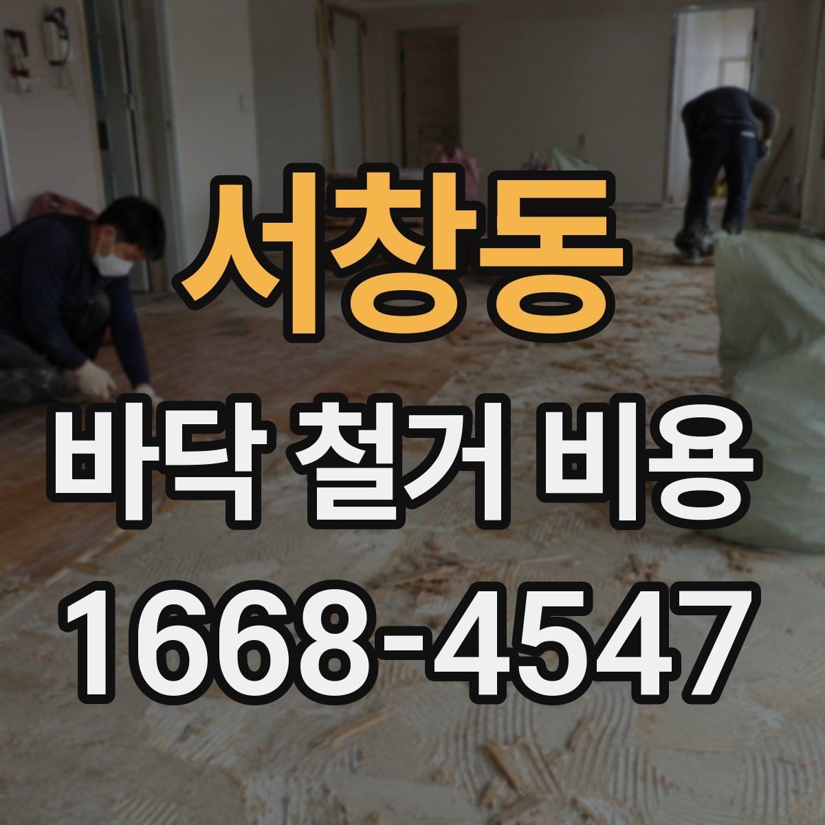 서창동 바닥 철거 비용 확인 전 꼭 알아둘 기본 정보