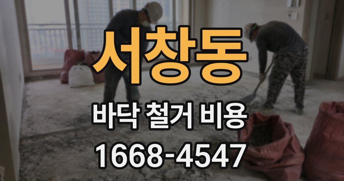 서창동 바닥 철거 비용