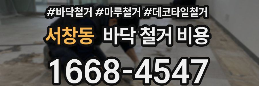 서창동 바닥 철거 비용