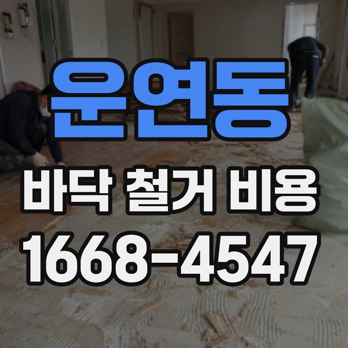 운연동 바닥 철거 비용 견적서에서 봐야 할 항목들