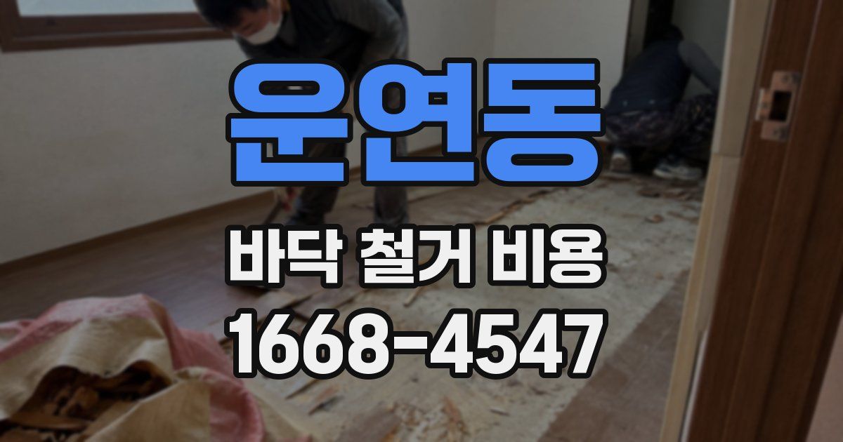운연동 바닥 철거 비용