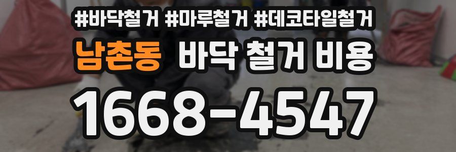 남촌동 바닥 철거 비용