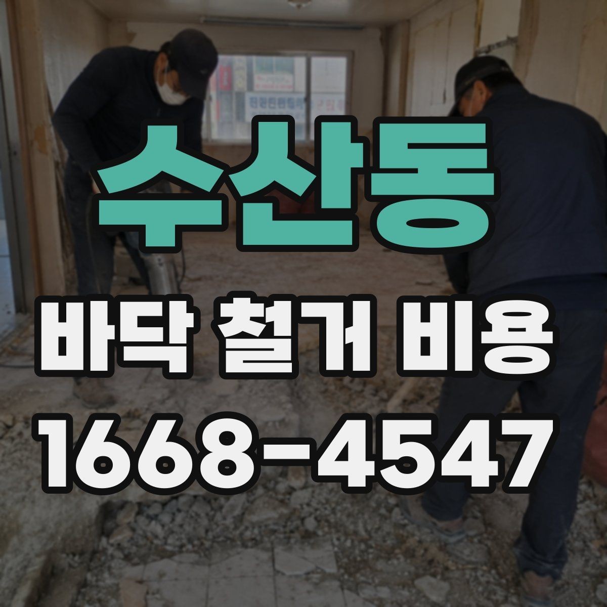 수산동 바닥 철거 비용 알아보기 전 준비 체크리스트