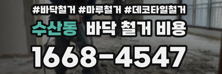 수산동 바닥 철거 비용