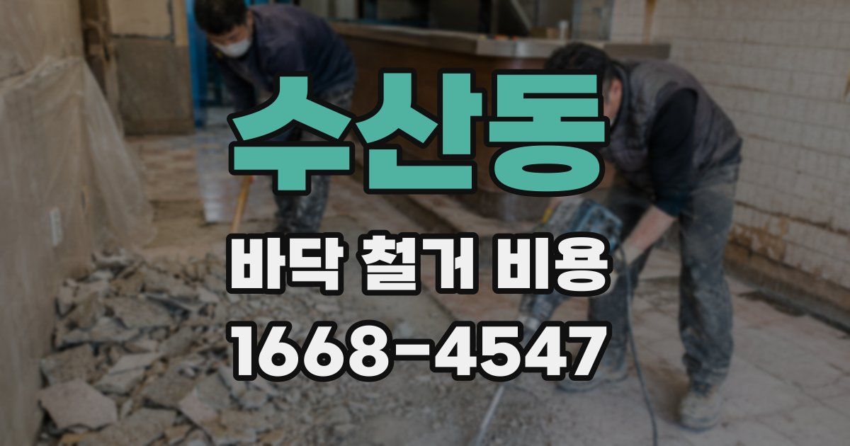 수산동 바닥 철거 비용