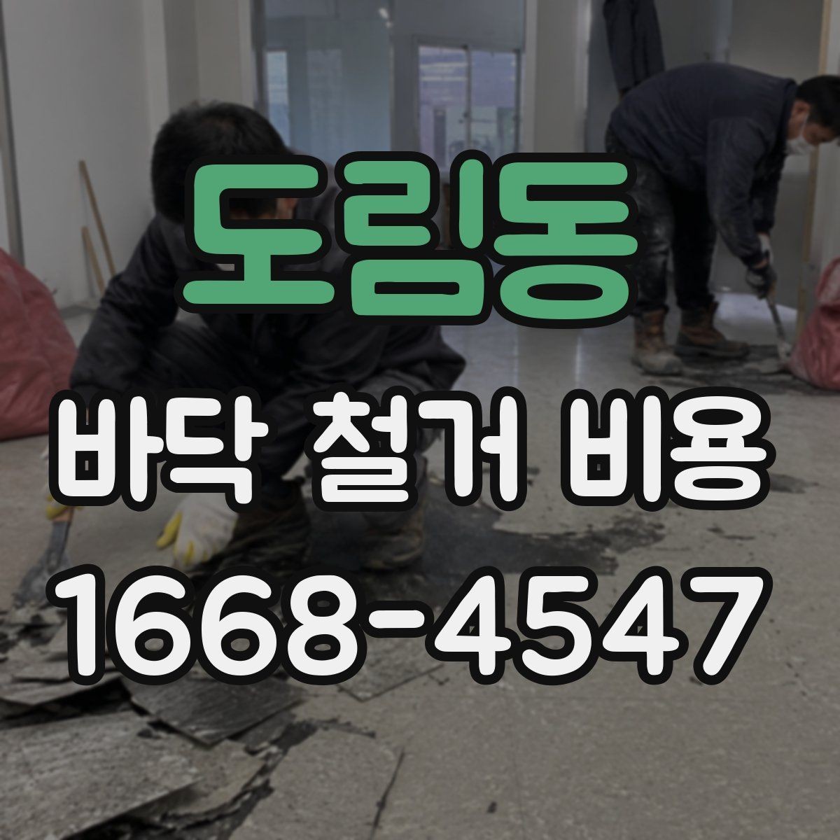 도림동 바닥 철거 비용 산정에 영향을 주는 현장 조건