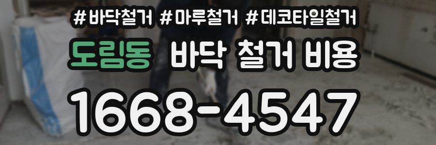 도림동 바닥 철거 비용