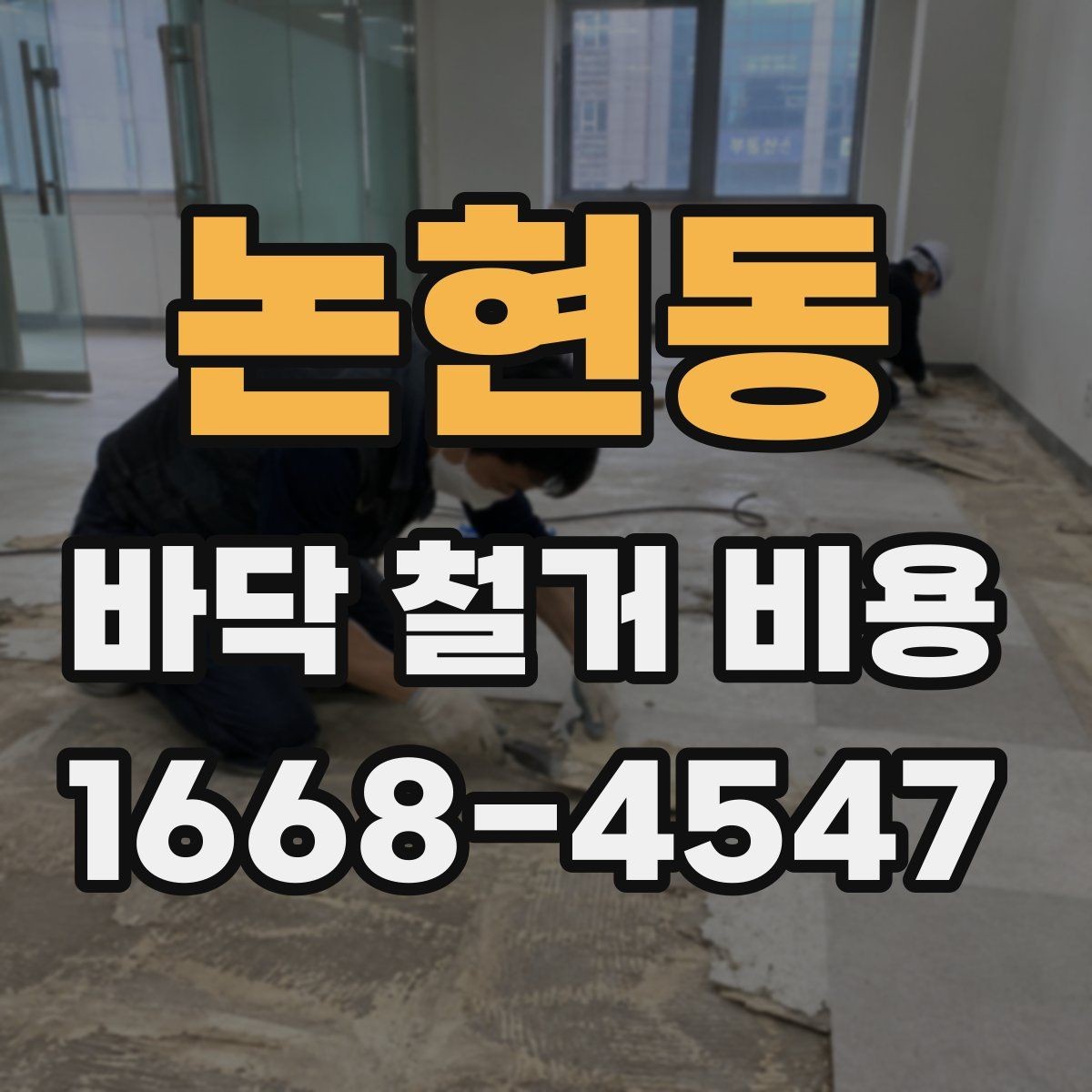 논현동 바닥 철거 비용 문의 시 지역별 차이도 있나