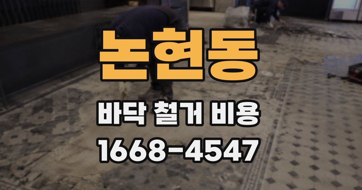 논현동 바닥 철거 비용