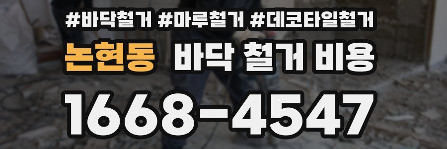 논현동 바닥 철거 비용