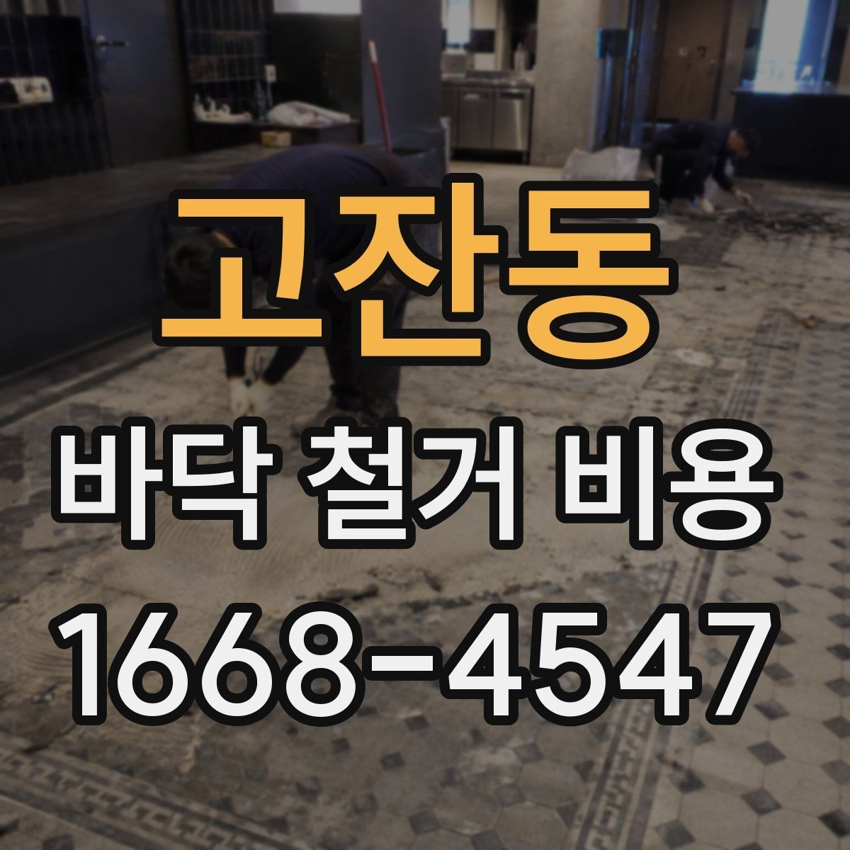고잔동 바닥 철거 비용 계산할 때 포함되는 항목들