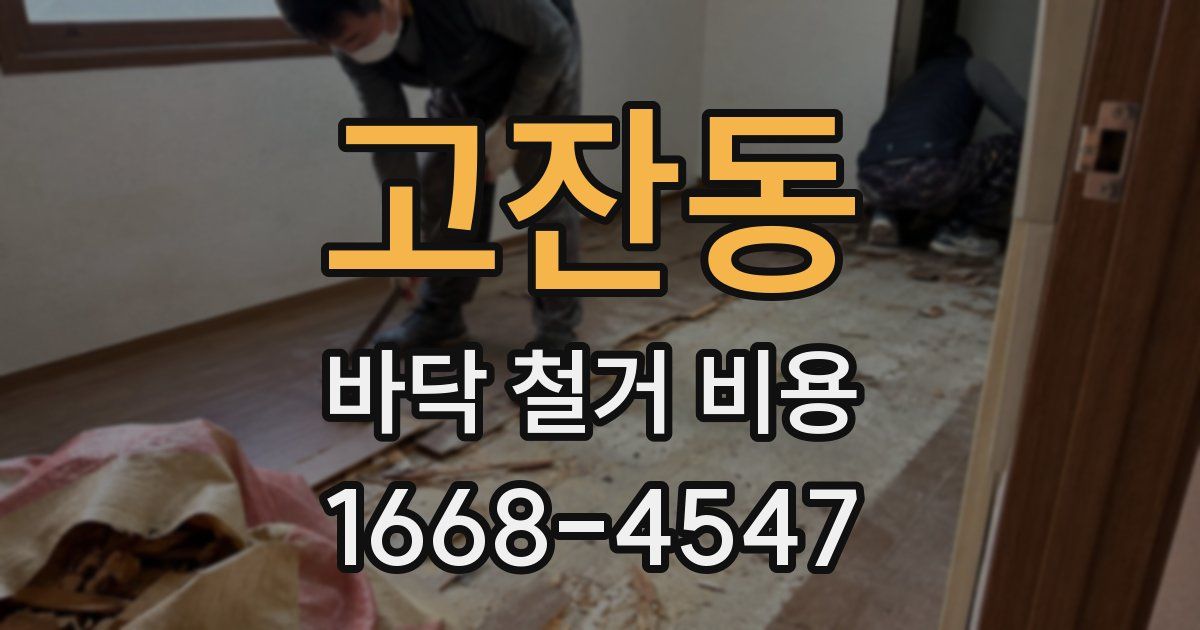 고잔동 바닥 철거 비용