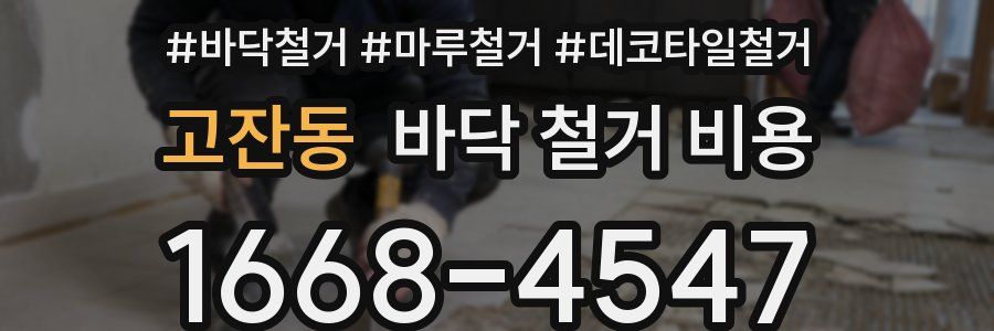 고잔동 바닥 철거 비용