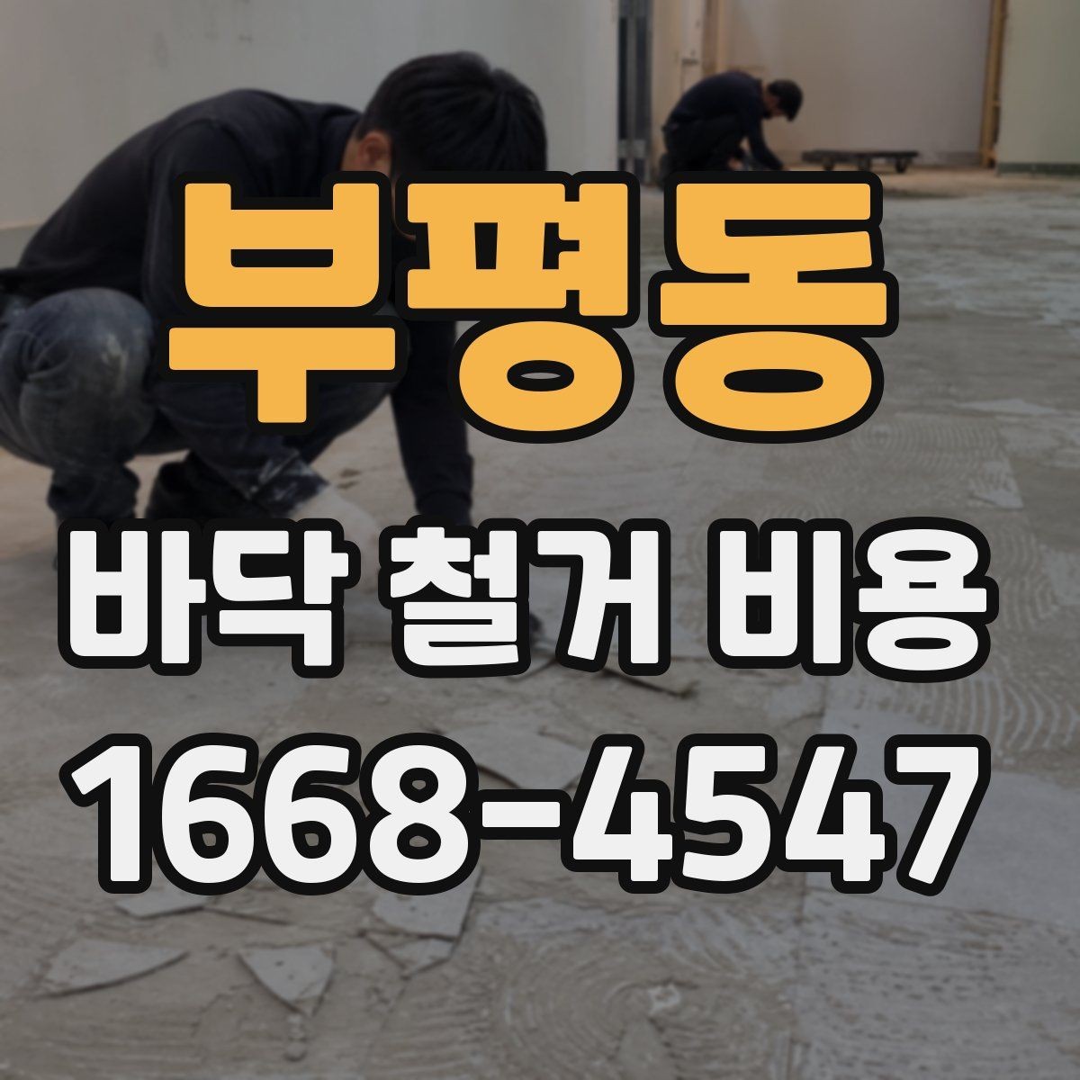 부평동 바닥 철거 비용 책정 시 자주 생기는 오해