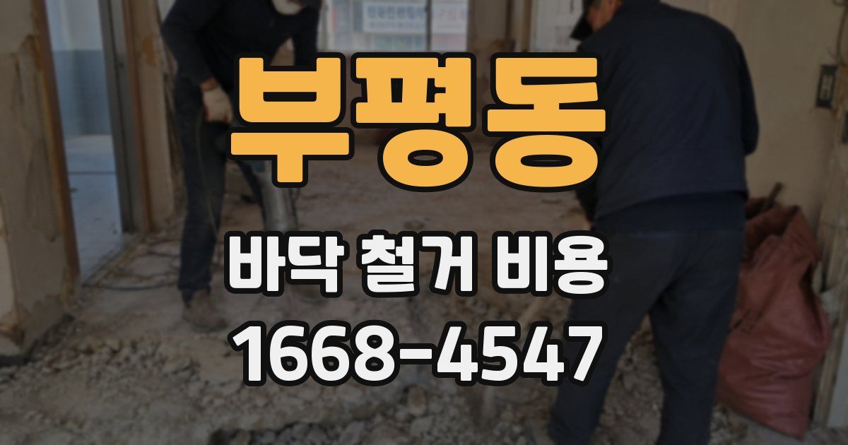 부평동 바닥 철거 비용