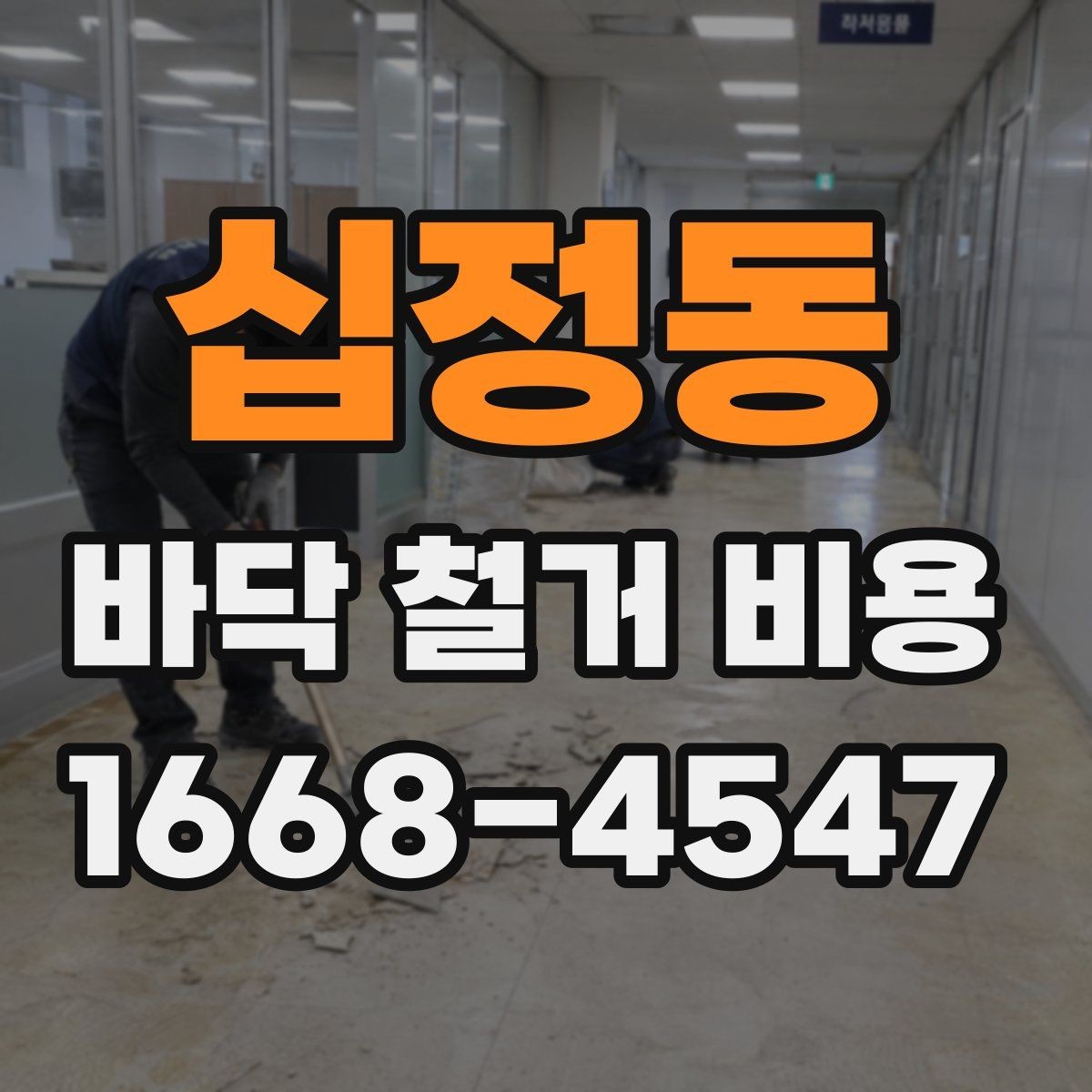 십정동 바닥 철거 비용 알아볼 때 자주 생기는 궁금증