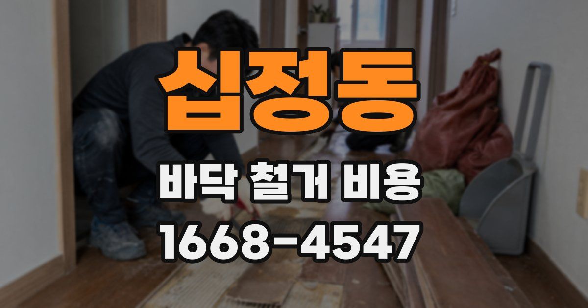 십정동 바닥 철거 비용