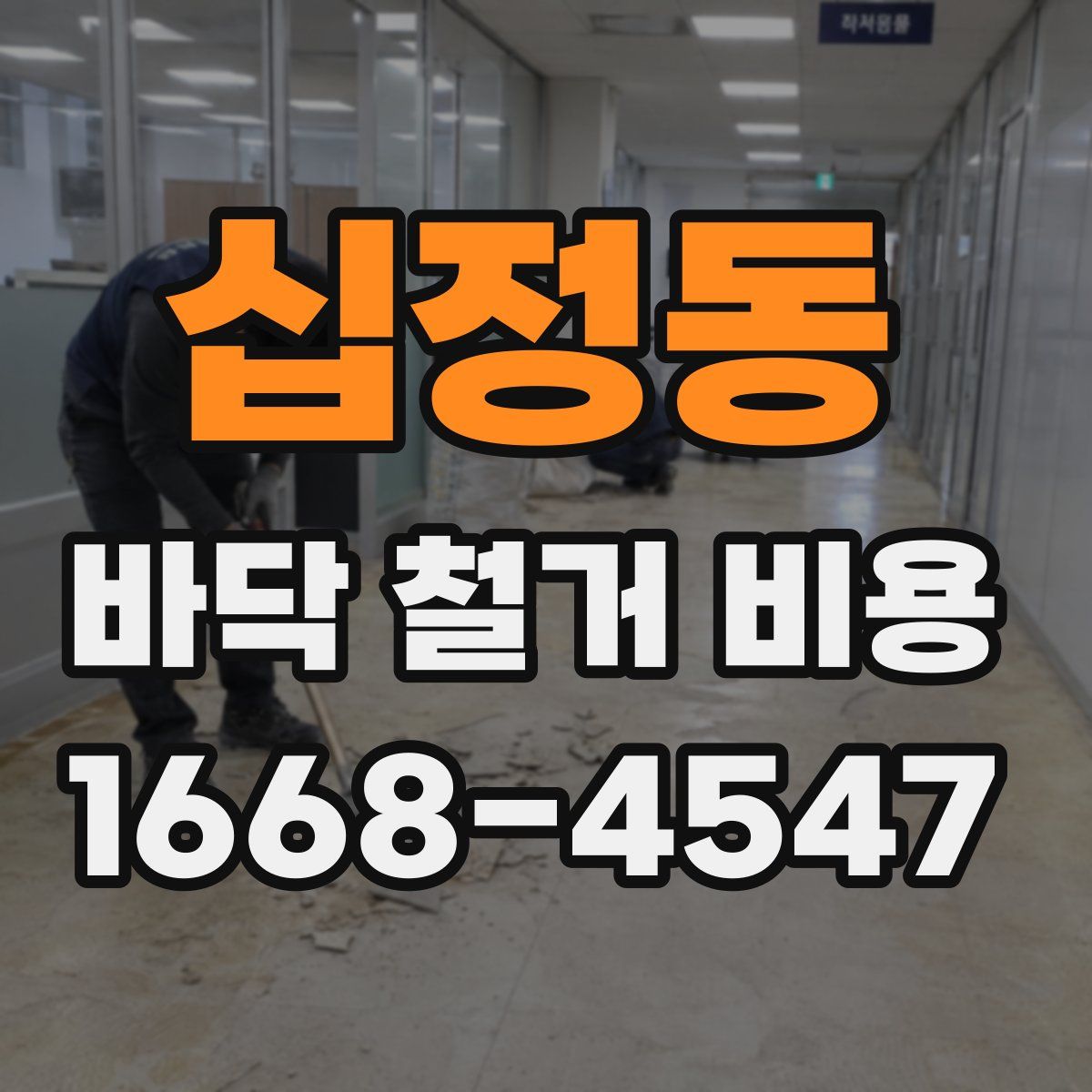 십정동 바닥 철거 비용