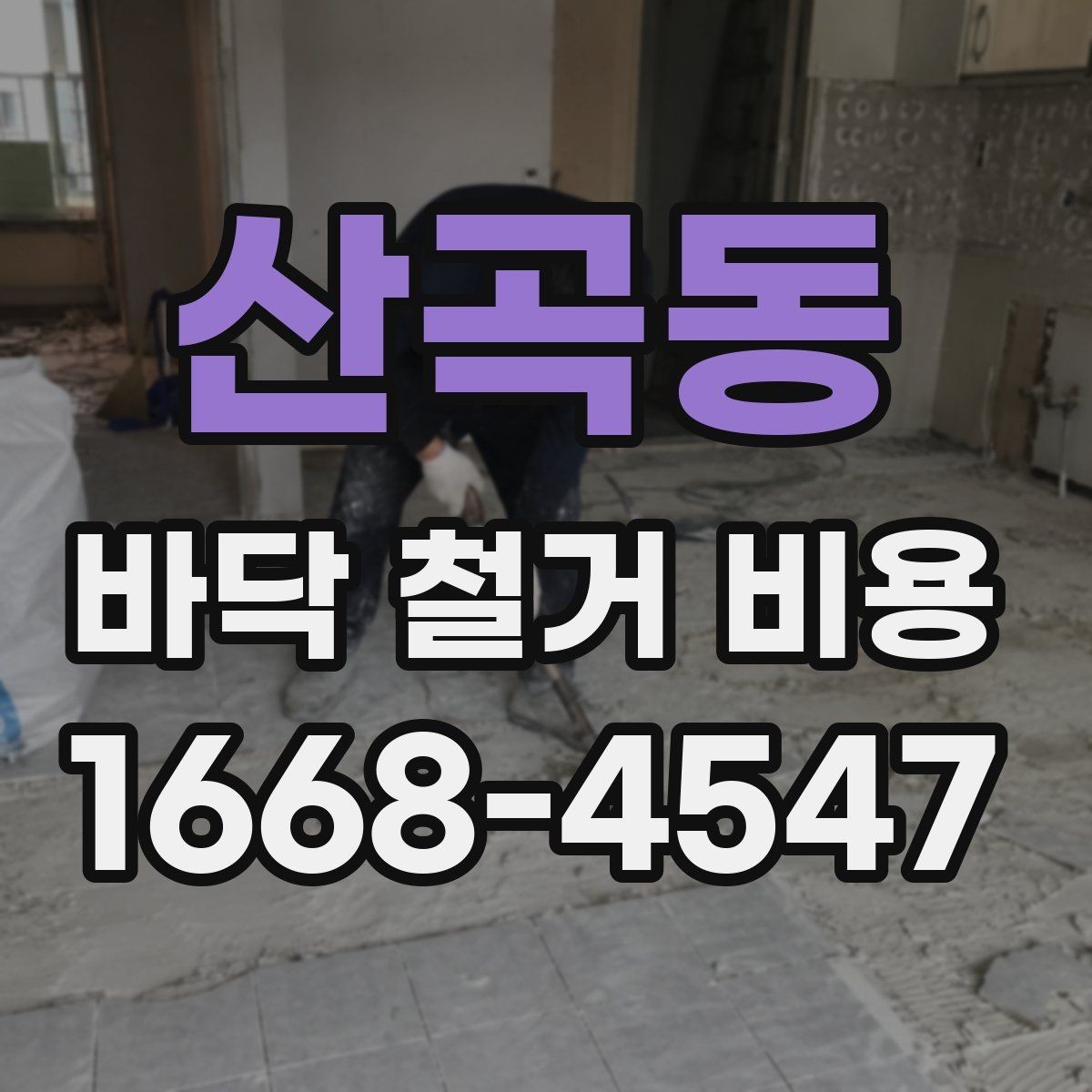 산곡동 바닥 철거 비용 확인할 때 먼저 볼 항목