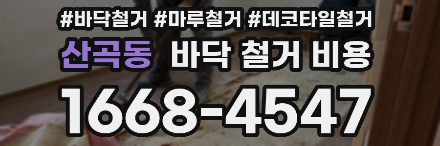 산곡동 바닥 철거 비용