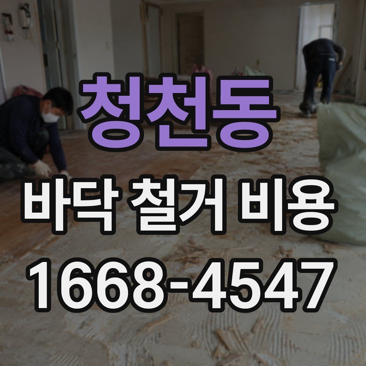 청천동 바닥 철거 비용 절차를 처음부터 정리하면