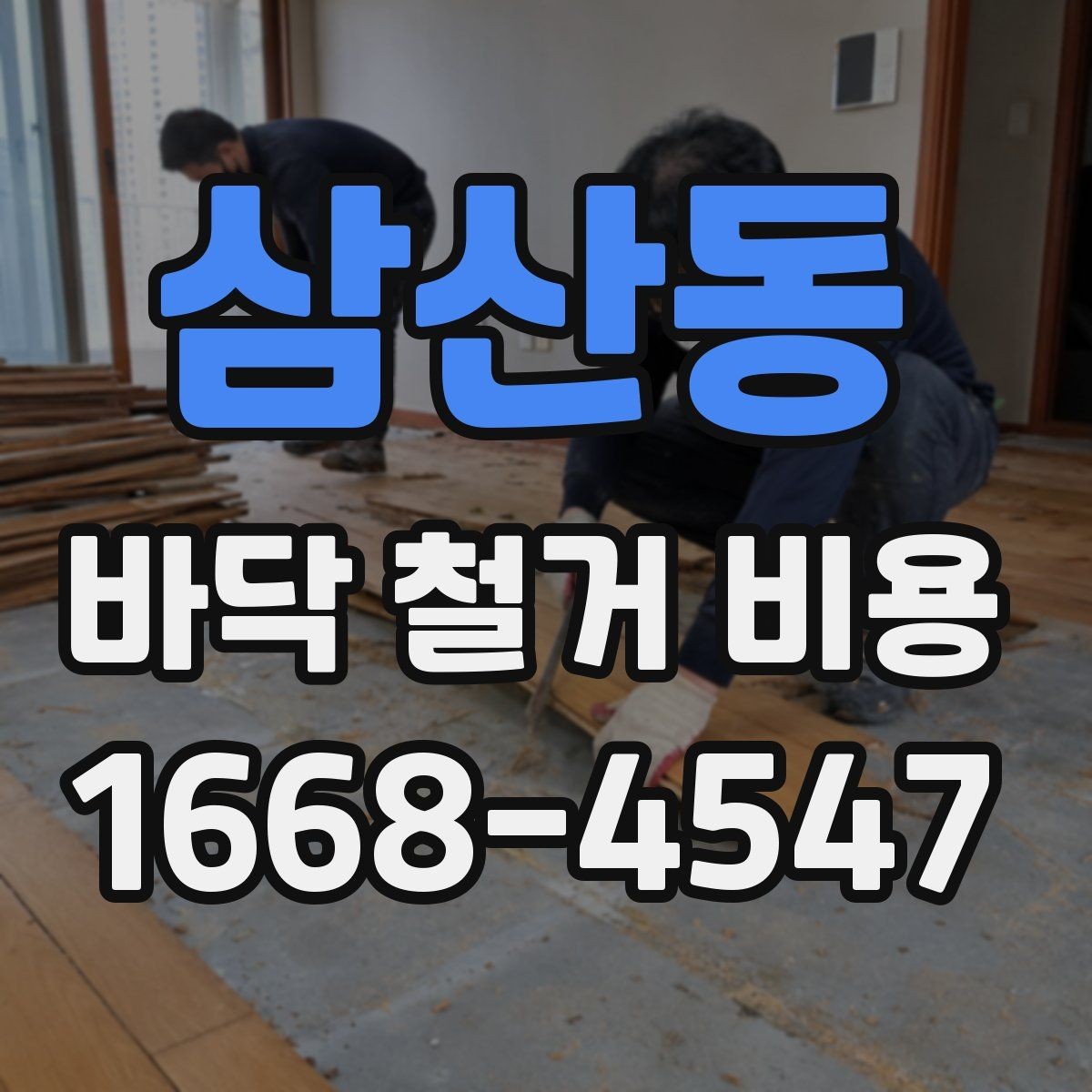 삼산동 바닥 철거 비용 견적서에서 확인할 항목들