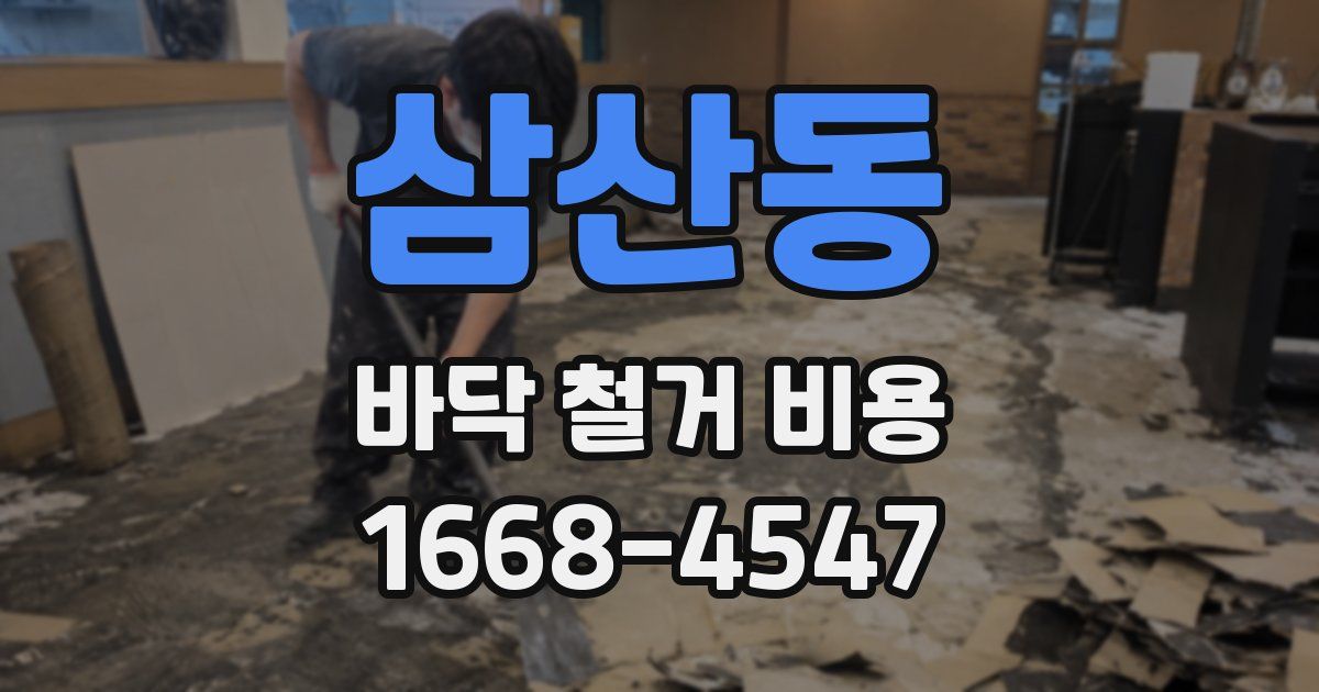 삼산동 바닥 철거 비용