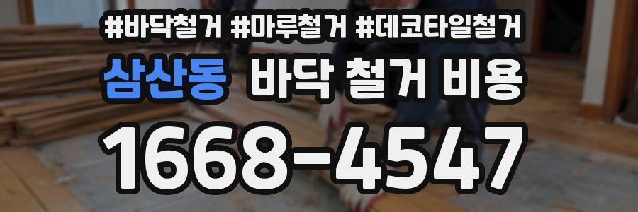 삼산동 바닥 철거 비용
