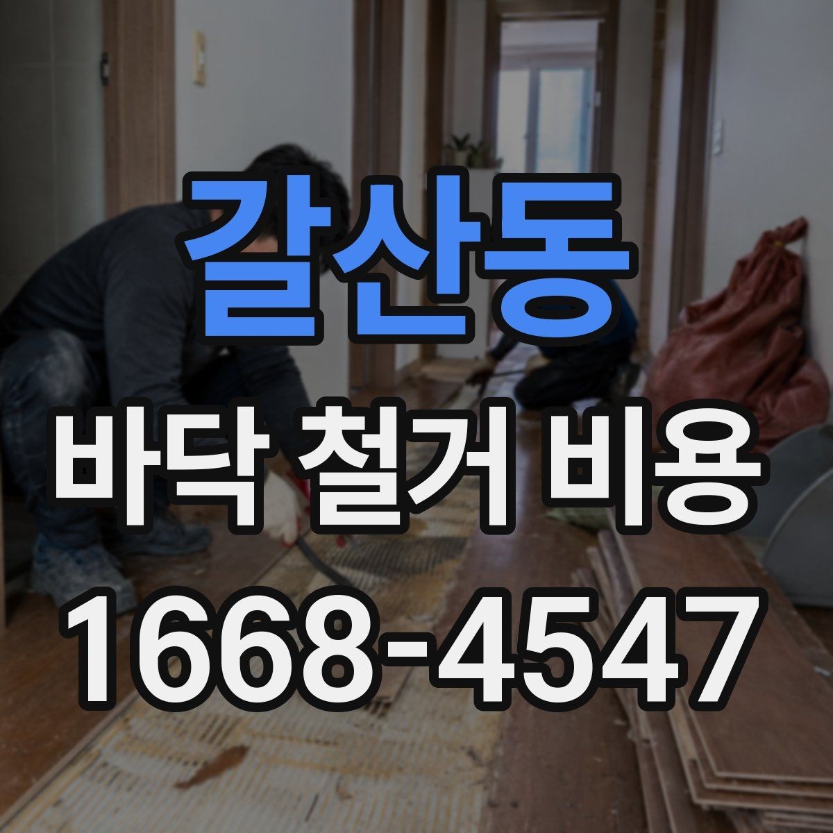 갈산동 바닥 철거 비용 상담 시 꼭 물어볼 질문