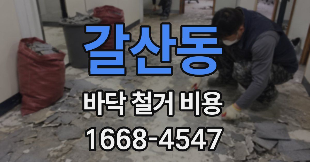 갈산동 바닥 철거 비용