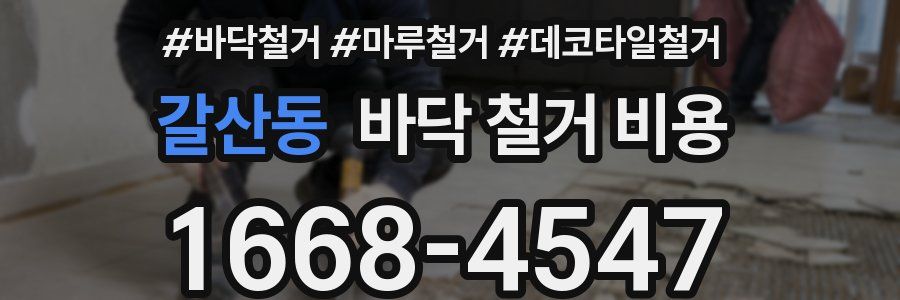 갈산동 바닥 철거 비용