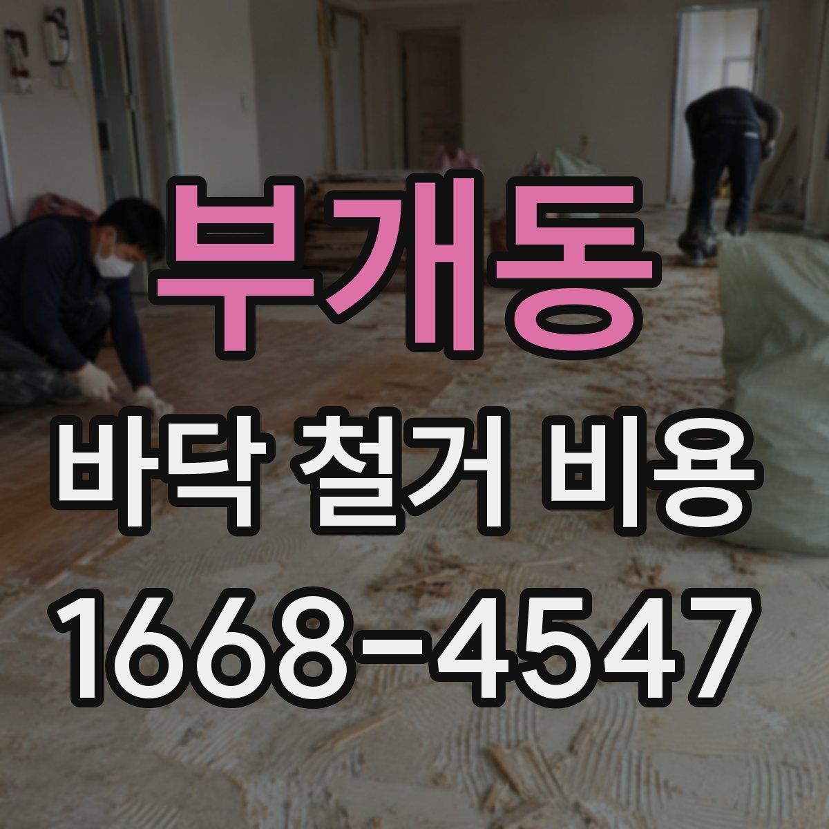 부개동 바닥 철거 비용 줄이기 전에 알아둘 점