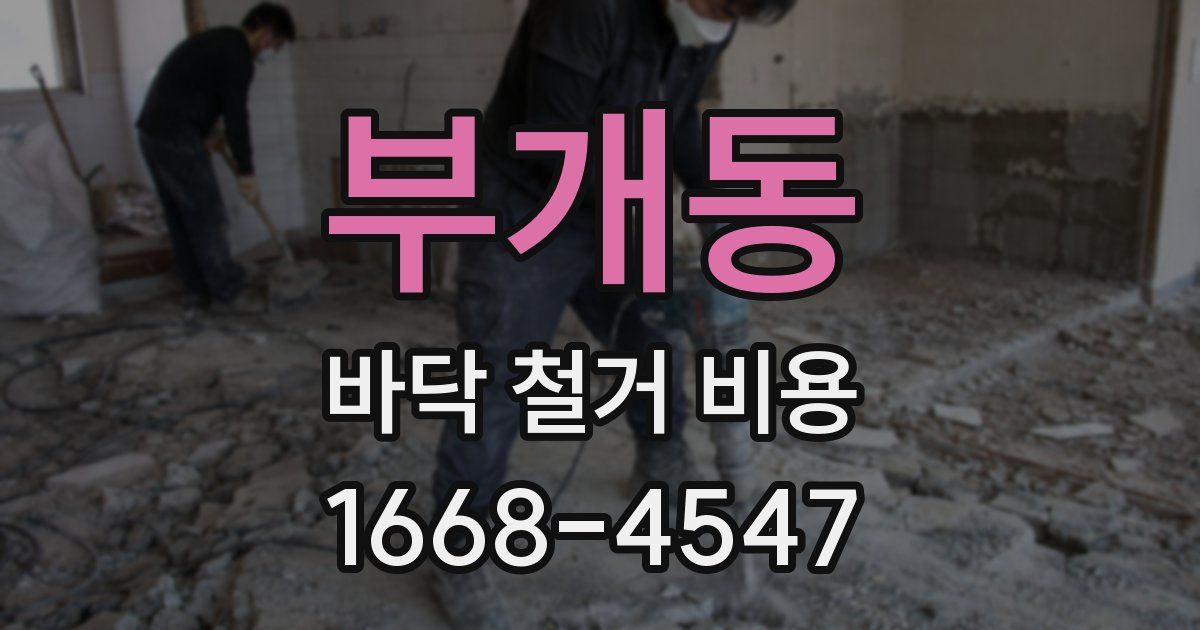 부개동 바닥 철거 비용