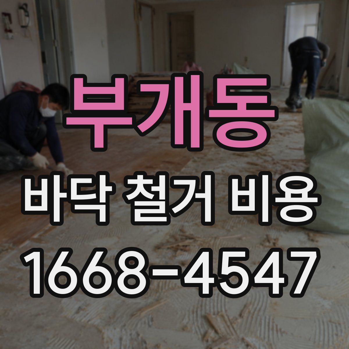부개동 바닥 철거 비용
