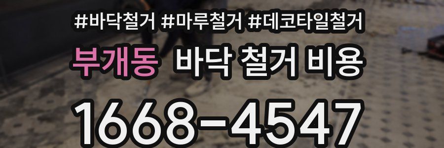 부개동 바닥 철거 비용