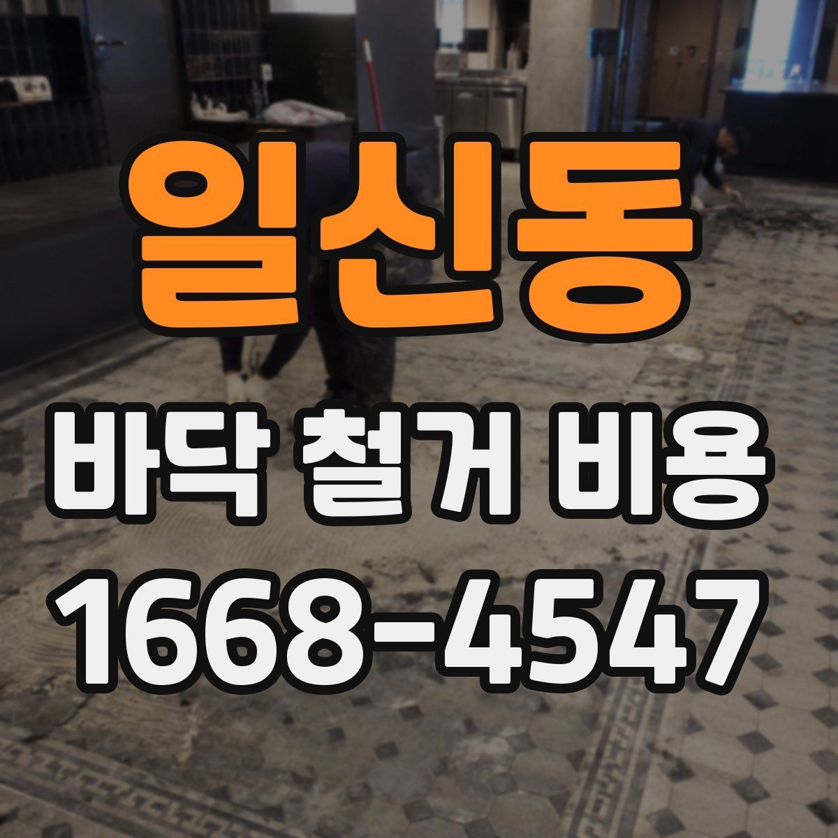 일신동 바닥 철거 비용 산정 시 비교해야 할 조건들