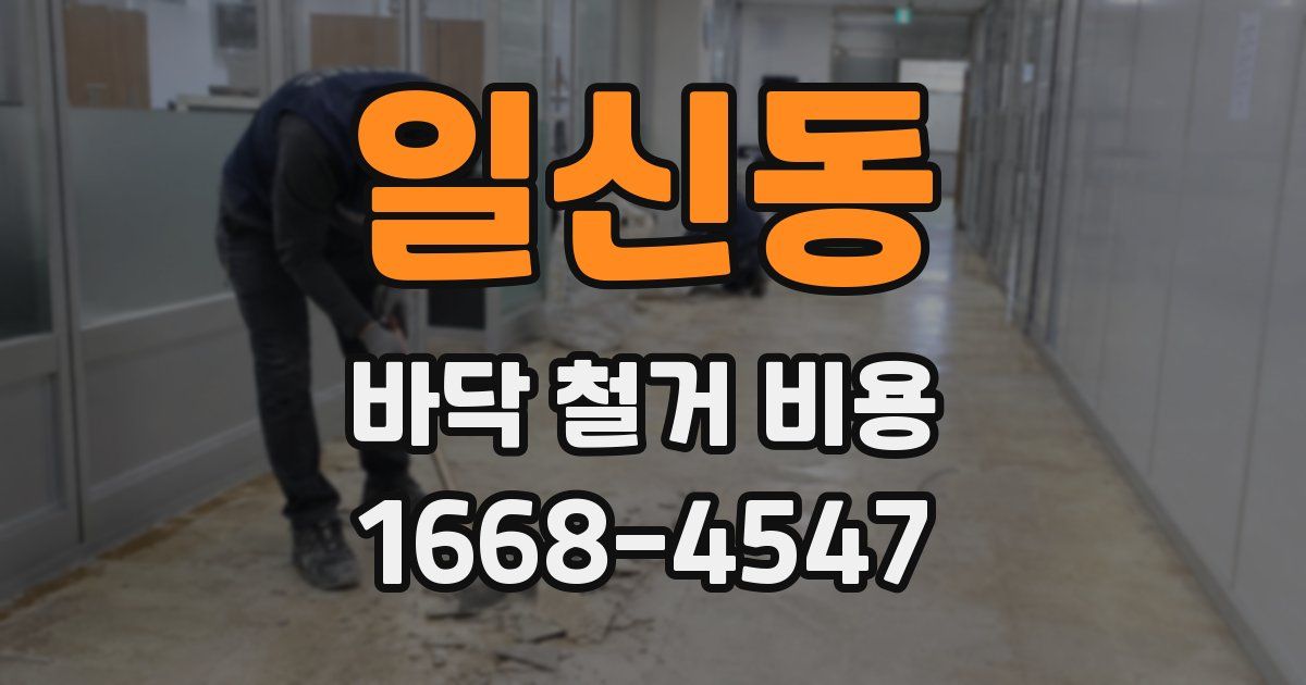 일신동 바닥 철거 비용