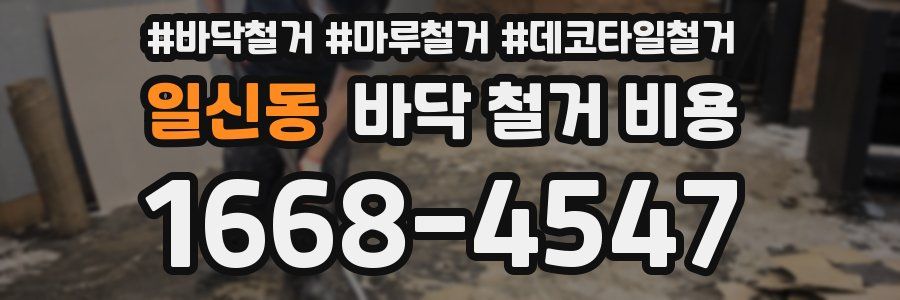 일신동 바닥 철거 비용