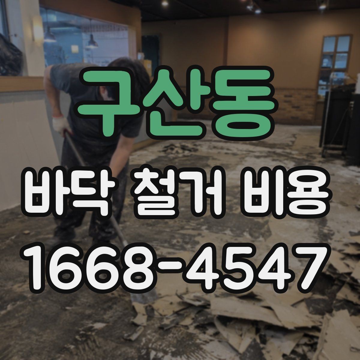 구산동 바닥 철거 비용 산정 시 업체별 차이 이해하기
