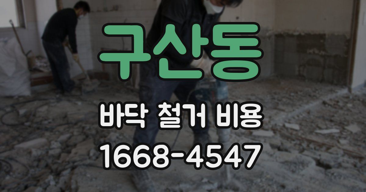 구산동 바닥 철거 비용