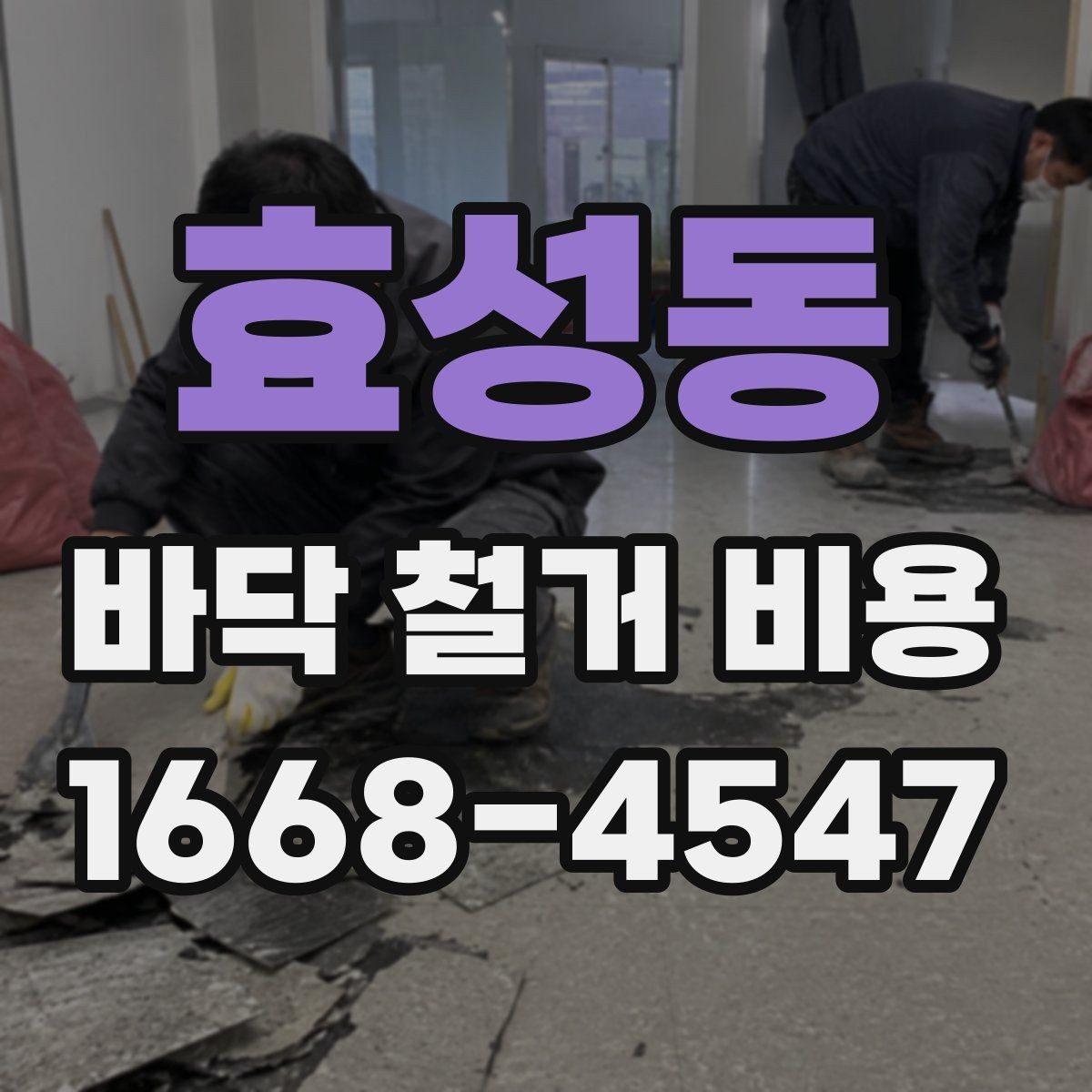 효성동 바닥 철거 비용 문의 시 준비하면 좋은 사진 목록