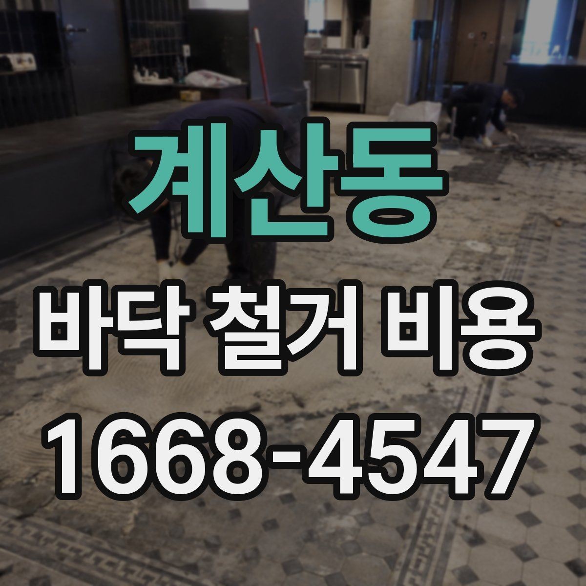 계산동 바닥 철거 비용 비교할 때 놓치면 안 되는 조건