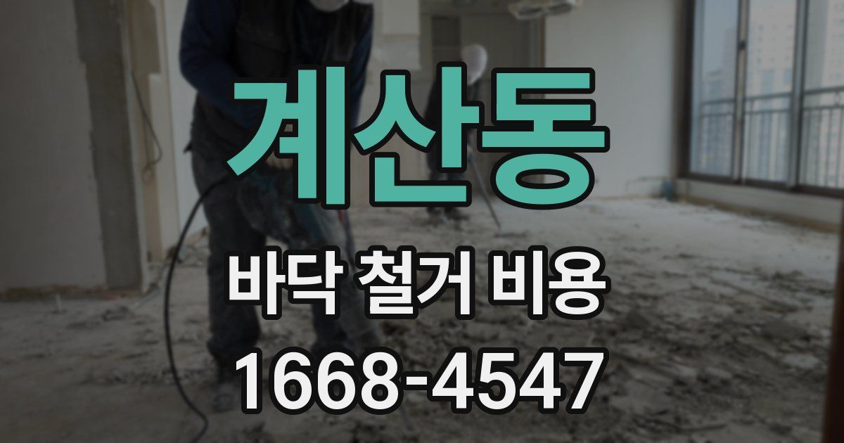 계산동 바닥 철거 비용