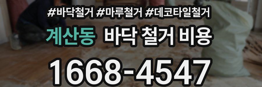 계산동 바닥 철거 비용